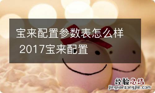 宝来配置参数表怎么样 2017宝来配置