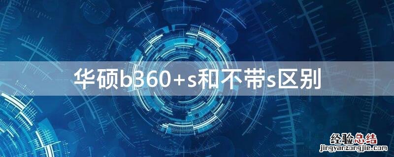 华硕b360 s和不带s区别