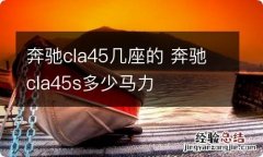 奔驰cla45几座的 奔驰cla45s多少马力