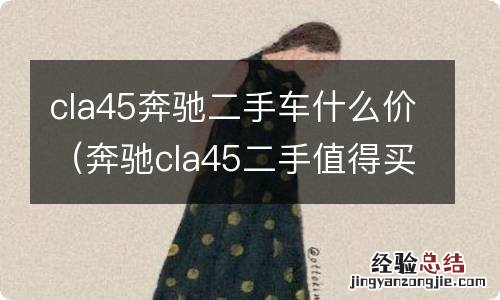 奔驰cla45二手值得买吗 cla45奔驰二手车什么价