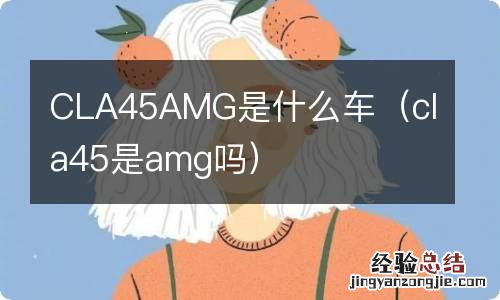 cla45是amg吗 CLA45AMG是什么车