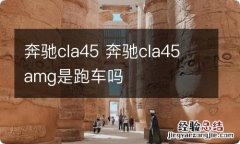 奔驰cla45 奔驰cla45 amg是跑车吗