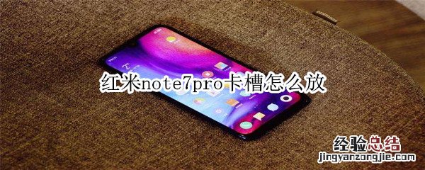 红米note7pro卡槽怎么放