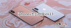 iphonex怎么升级ios13