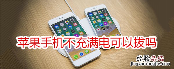 苹果手机不充满电可以拔吗