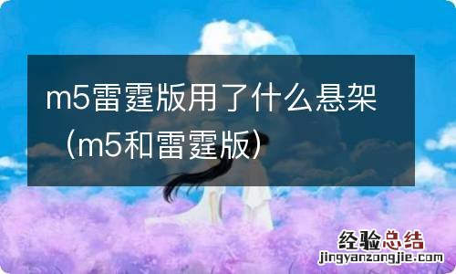 m5和雷霆版 m5雷霆版用了什么悬架