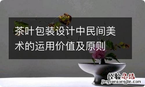 茶叶包装设计中民间美术的运用价值及原则