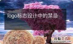 logo标志设计中的禁忌