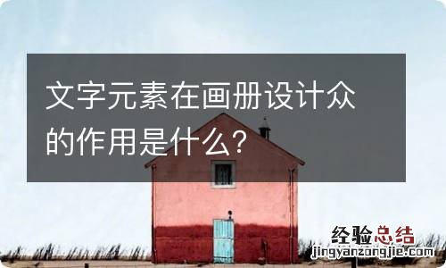 文字元素在画册设计众的作用是什么？