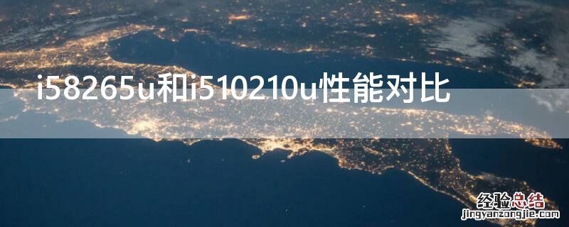 i510210u和i58265u哪个好 i58265u和i510210u性能对比