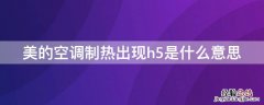 美的空调制热出现h5是什么意思 美的空调制热出现h5是怎么回事