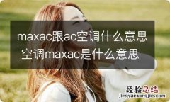 maxac跟ac空调什么意思 空调maxac是什么意思