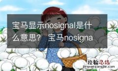 宝马显示nosignal是什么意思？ 宝马nosignal是什么意思怎样解决