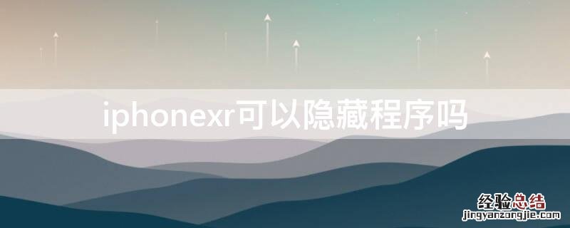 苹果xr可以隐藏app嘛 iPhonexr可以隐藏程序吗