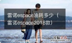 雷诺espace2018款 雷诺espace油耗多少