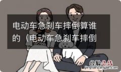 电动车急刹车摔倒怎么定责 电动车急刹车摔倒算谁的