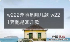 w222奔驰是哪几款 w221奔驰是哪几款