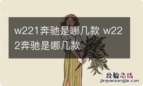 w221奔驰是哪几款 w222奔驰是哪几款