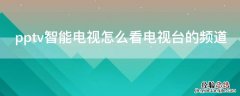 pptv智能电视怎么看电视台的频道