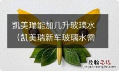 凯美瑞新车玻璃水需要加吗 凯美瑞能加几升玻璃水