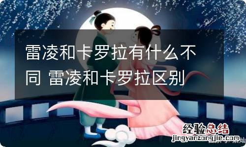 雷凌和卡罗拉有什么不同 雷凌和卡罗拉区别