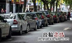 车位前方狭窄怎么倒车 再也不愁没车位了