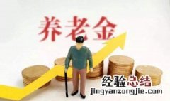 养老退休可领多少退休金 养老金计算方法介绍