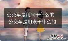 公交车是用来干什么的 公交车是用来干什么的答案