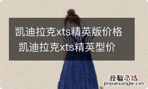 凯迪拉克xts精英版价格 凯迪拉克xts精英型价格