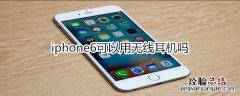 iphone6可以用无线耳机吗