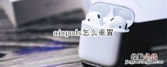 airpods怎么重置