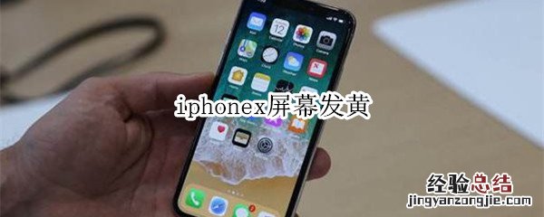 iphonex屏幕发黄