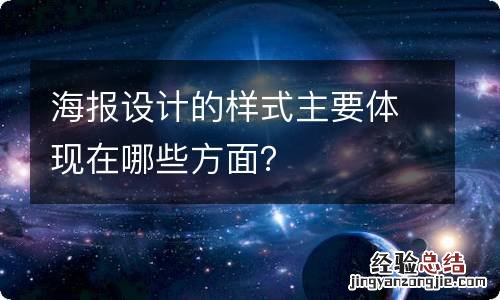 海报设计的样式主要体现在哪些方面？