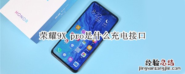 荣耀9X pro是什么充电接口