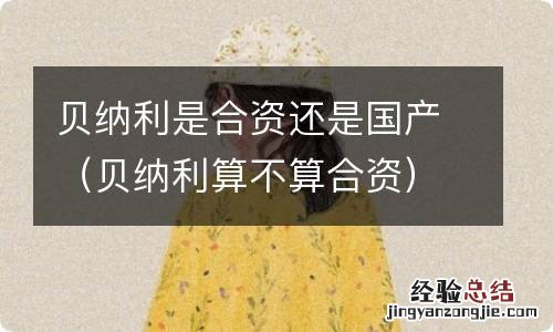 贝纳利算不算合资 贝纳利是合资还是国产