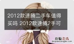 2012款速腾二手车值得买吗 2012款速腾2手可以入手吗