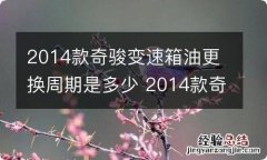 2014款奇骏变速箱油更换周期是多少 2014款奇骏变速箱油多久换一次