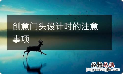 创意门头设计时的注意事项