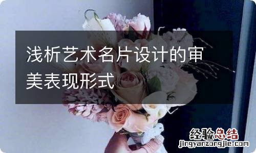 浅析艺术名片设计的审美表现形式