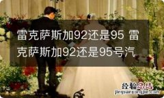 雷克萨斯加92还是95 雷克萨斯加92还是95号汽油