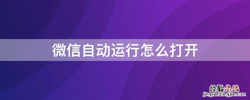 微信自动运行怎么打开的 微信自动运行怎么打开