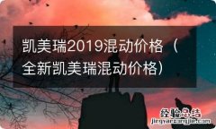 全新凯美瑞混动价格 凯美瑞2019混动价格