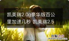 凯美瑞2.0g豪华版百公里加速几秒 凯美瑞2.5hg百公里加速几秒