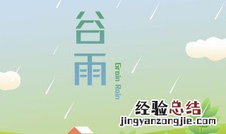 今日谷雨几点几分 今天几点钟的谷雨