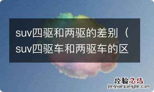 suv四驱车和两驱车的区别 suv四驱和两驱的差别