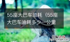 55座大巴车油耗多少一公里 55座大巴车油耗