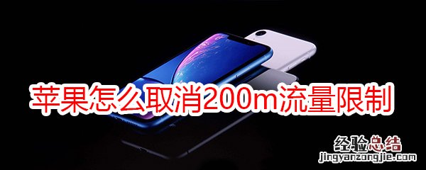 苹果怎么取消200m流量限制