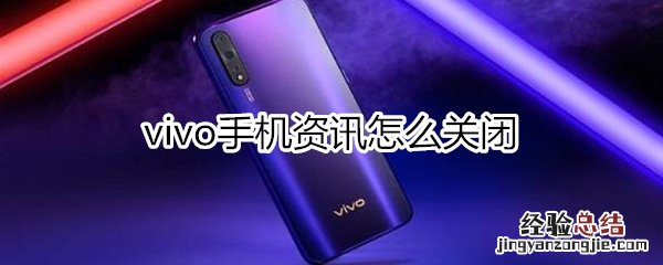 vivo手机资讯怎么关闭