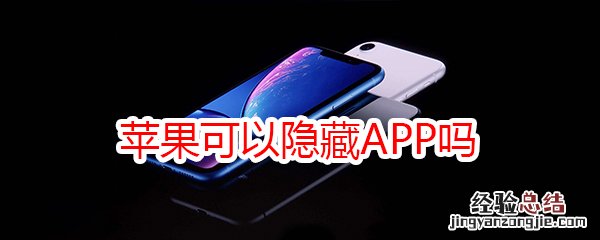 苹果可以隐藏app吗