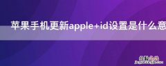 iPhone手机更新apple iPhone手机更新app为什么要密码